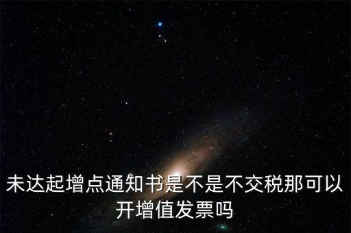 未達(dá)起征點(diǎn)通知書有什么用，打印稅務(wù)事項(xiàng)通知書未達(dá)起征點(diǎn)通知需要什么材料