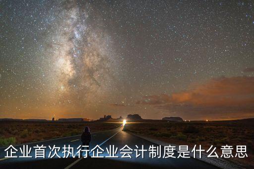 執(zhí)行的會(huì)計(jì)制度是什么，目前國(guó)家頒布執(zhí)行的會(huì)計(jì)制度有哪些