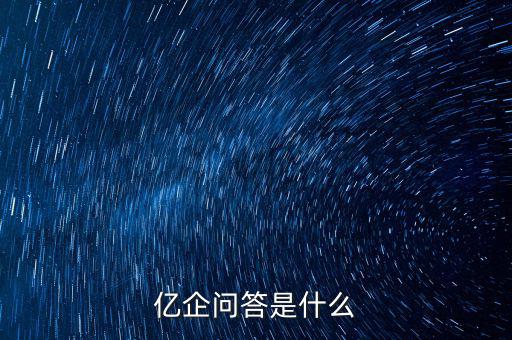 注冊(cè)億企贏是干什么的，億企贏廣州信息科技有限公司是做什么的
