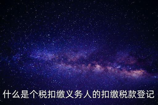 什么是扣繳稅款登記資格，稅收征管法在辦理稅務(wù)登記方面有何規(guī)定