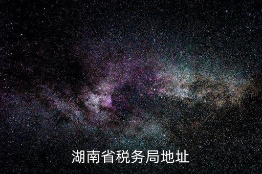 湖南省地稅局在什么區(qū)，長沙市雨花區(qū)到底有幾個(gè)地稅局分別在哪