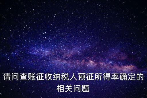 所得額的預(yù)征率是什么，企業(yè)所得稅核定征收 與預(yù)征 什么區(qū)別