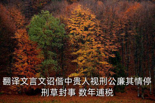稅廉是什么意思，地厚載物悅樂天下是什么意思
