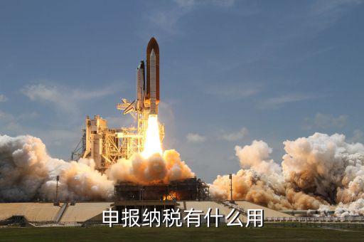 個(gè)人地稅申報(bào)有什么用，個(gè)人自行納稅申報(bào)有什么好處