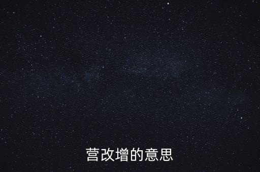 什么是營改增視頻，什么是營改增