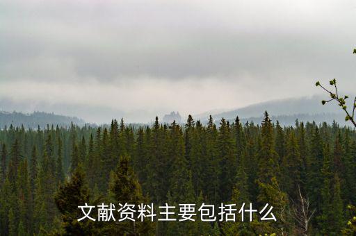 國別報告包括什么，工程地質(zhì)勘察報告包括哪些內(nèi)容
