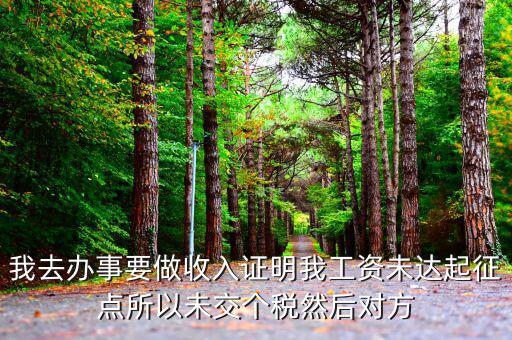 未達起征點證明是什么，未達起征點怎么辦需要什么證明