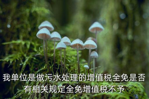 污水處理費為什么免稅，污水處理費可否免征增值稅事項