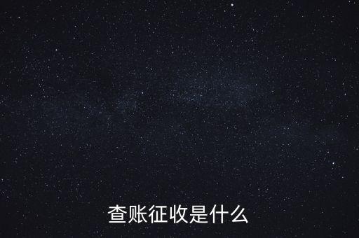 社保查賬征收什么意思，什么是查賬征收