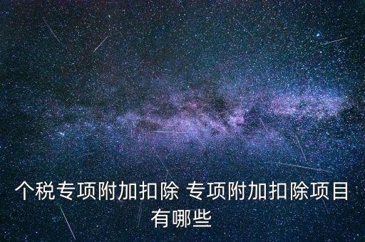 個稅專項附加扣除 專項附加扣除項目有哪些