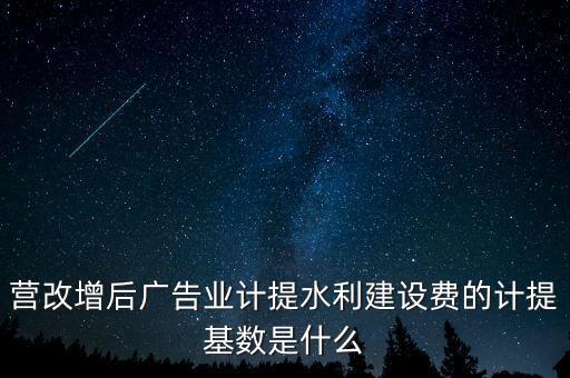 水利的基數(shù)什么，水利基金的計(jì)提基數(shù)和稅率