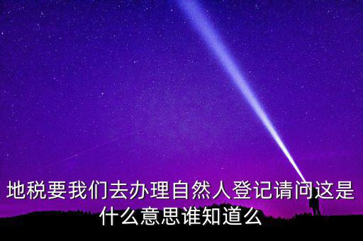 納稅自然人是什么，什么是自然人包括個(gè)體工商戶(hù)國(guó)有企業(yè)嗎拜托各位大神