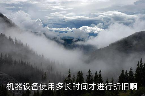 設(shè)備折舊計提從什么時候開始，固定資產(chǎn)折舊從什么時候開始計提