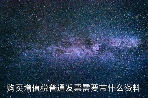 寧波購(gòu)發(fā)票帶什么資料，購(gòu)買(mǎi)發(fā)票需要帶些什么資料不是第一買(mǎi)