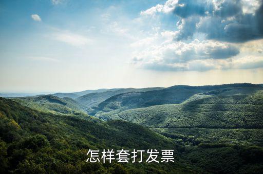 什么是套打發(fā)票，怎樣套打發(fā)票