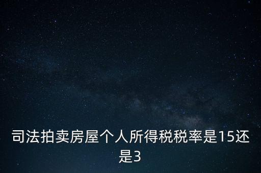司法拍賣(mài)房屋個(gè)人所得稅稅率是15還是3