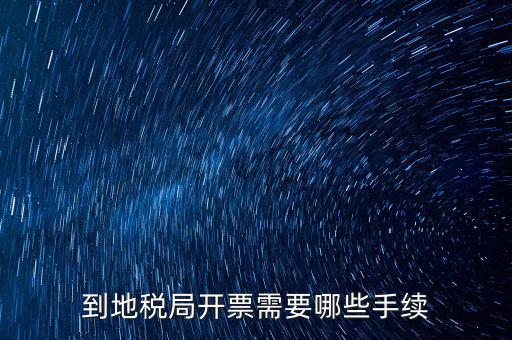 地稅局收取什么手續(xù)，企業(yè)去地稅局購買正規(guī)的收款收據(jù)需要什么手續(xù)不比如說證件什么