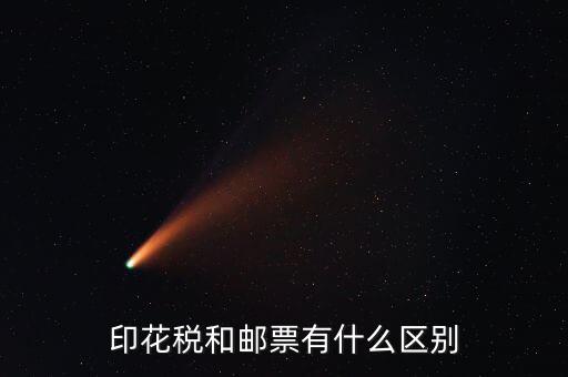 印花稅郵票有什么用，房本印花稅票有什么用