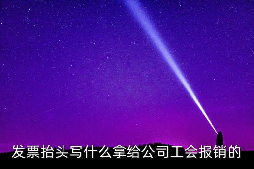 發(fā)票抬頭應(yīng)該寫什么，發(fā)票抬頭寫的是什么