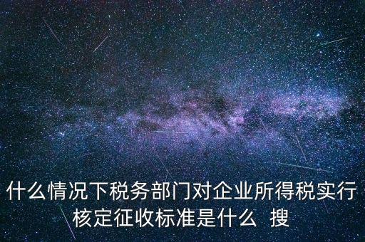 什么情況下核定征收，哪些情況下要進(jìn)行國稅票種核定