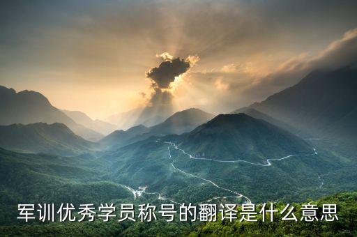 最佳學(xué)員是什么意思，優(yōu)秀學(xué)員是什么意思