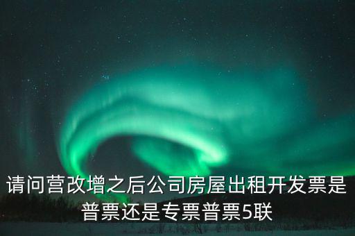 企業(yè)出租房屋開什么票，房屋租賃發(fā)票怎么開的