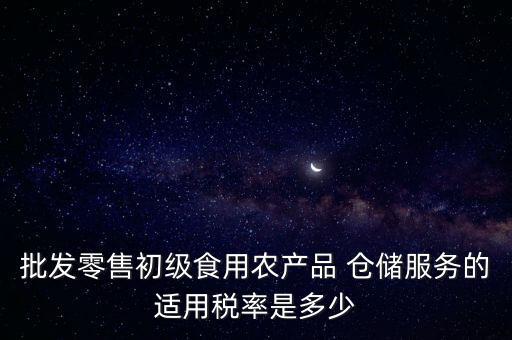 什么是倉儲服務(wù) 稅，倉儲服務(wù)稅費(fèi)是多少有沒有付加稅費(fèi)一年能夠開多少出來
