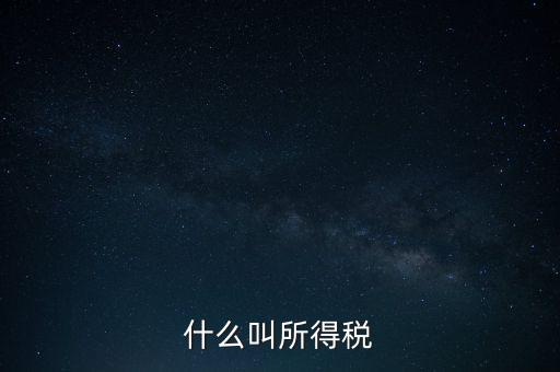 所得稅后續(xù)管理是什么意思，個(gè)人所得稅問(wèn)題后續(xù)