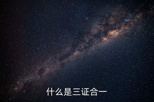 營改增三證合一什么意思，更換三證合一營業(yè)執(zhí)照是什么意思
