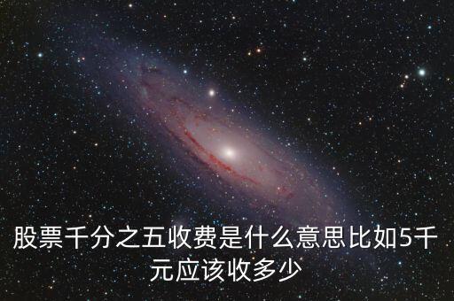 千分之五是什么稅，現(xiàn)在的稅率是千分之五嗎