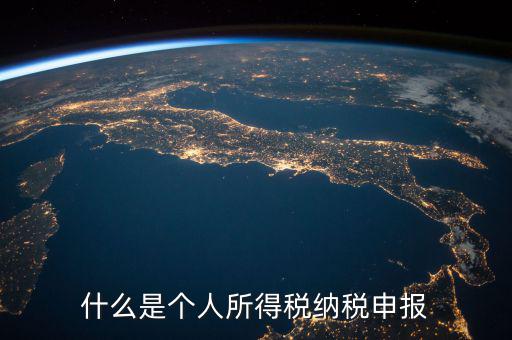 什么是個人所得稅納稅申報