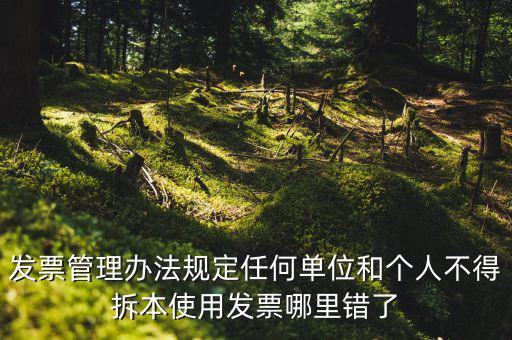 什么是拆本使用發(fā)票，經(jīng)過稅務機關批準可以拆本使用發(fā)票正確嗎