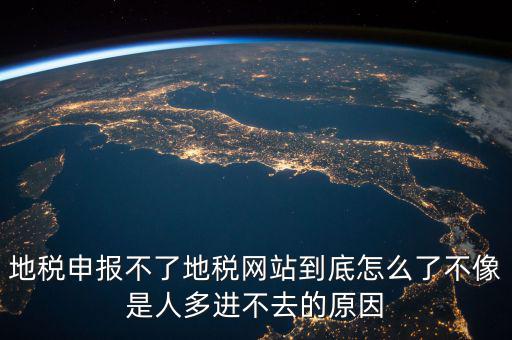 山東地稅為什么無法申報(bào)，山東地稅網(wǎng)上申報(bào)系統(tǒng)打不開怎么辦