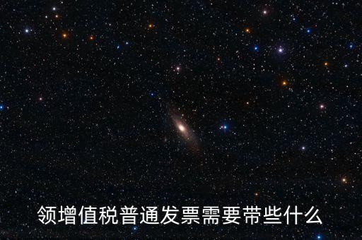 申領(lǐng)普通發(fā)票需要什么資料，到稅務(wù)局領(lǐng)取發(fā)票需要帶什么資料