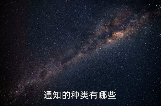 通知的種類(lèi)有哪些