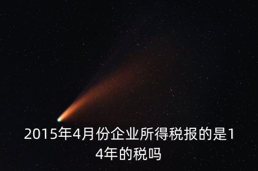 4月份報(bào)什么稅，一個(gè)造紙廠4月份的銷售額是3000萬(wàn)元如果按銷售額45繳納消費(fèi)