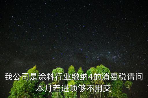 涂料是什么計算消費(fèi)稅，個人開建筑室內(nèi)涂料發(fā)票稅率怎么算請教專業(yè)人士我是20萬的工程
