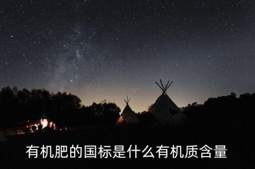 有機肥執(zhí)行標準是什么意思，關于有機肥料標準的問題
