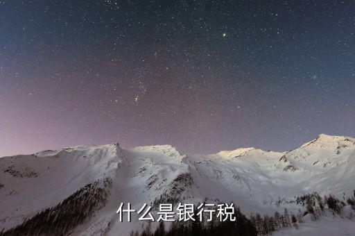 銀稅卡是什么意思，什么是銀標(biāo)卡