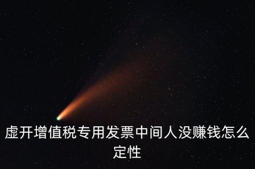 為什么不杳虛開中間人，介紹虛開中間人判決案中間人沒有好處費算從犯嗎