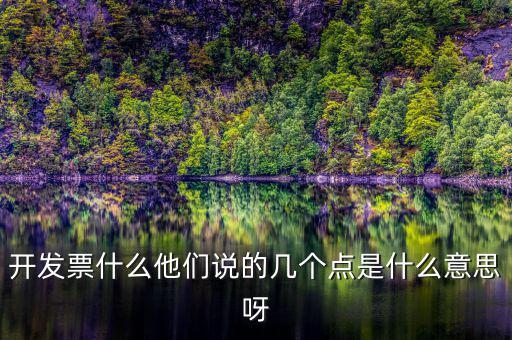 什么是多點(diǎn)開票，什么是開票開票費(fèi)幾點(diǎn)怎么算