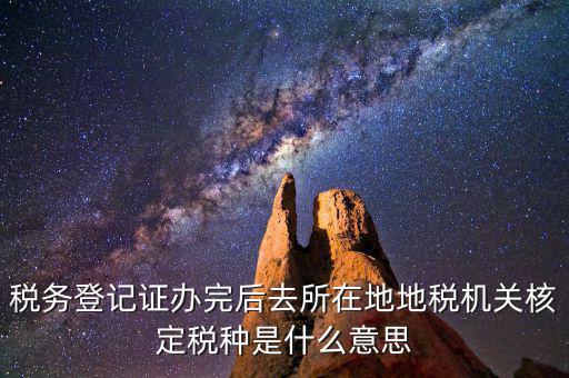 核定稅種是什么意思，稅務(wù)登記和核定稅種區(qū)別是什么