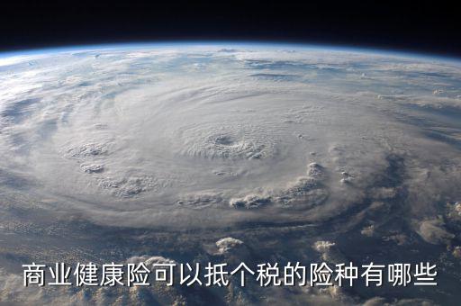 商業(yè)健康險可以抵個稅的險種有哪些