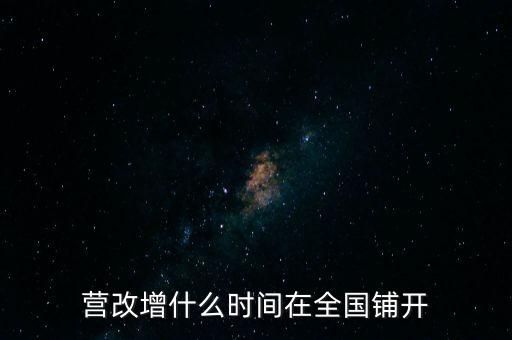 廣西營(yíng)改增什么時(shí)候，營(yíng)改增什么時(shí)間執(zhí)行開始執(zhí)行