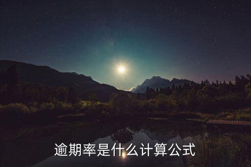 什么是附征率，逾期率是什么計(jì)算公式