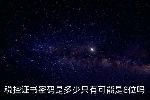 稅務證書數(shù)字密碼是什么意思，稅務密鑰是什么東西是數(shù)字證書嗎