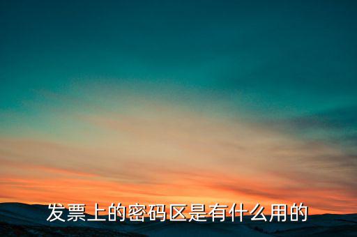 發(fā)票上的密碼區(qū)是有什么用的