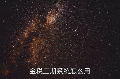 金稅三期沒什么用，金稅三期個(gè)人所得稅扣繳系統(tǒng)是什么意思