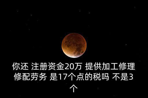 加工修理修配勞務(wù)交什么稅，提供加工修理修配勞務(wù)應(yīng)繳哪些稅