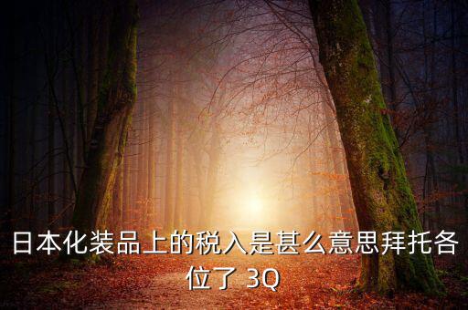 日本的納稅號是什么意思，日本購物納稅問題